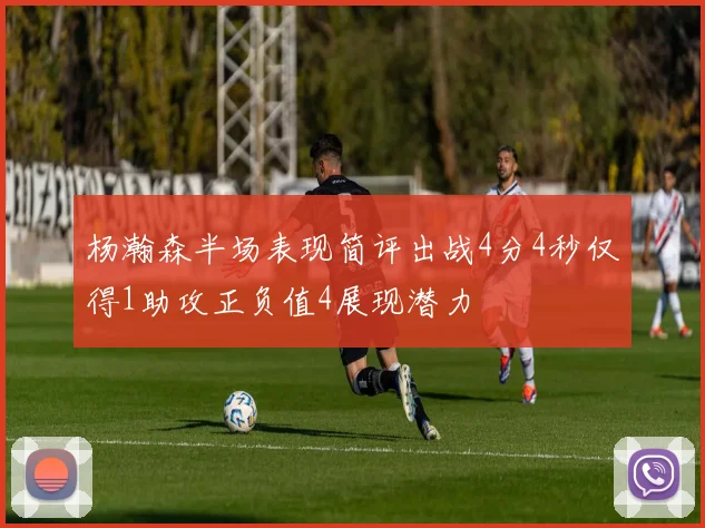 杨瀚森半场表现简评出战4分4秒仅得1助攻正负值4展现潜力
