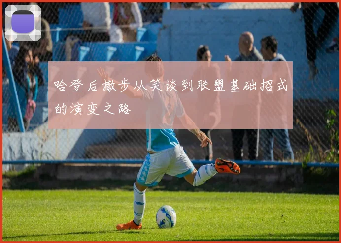哈登后撤步从笑谈到联盟基础招式的演变之路