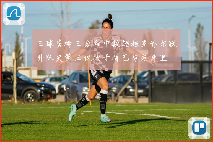 三球黄蜂三分命中数超越罗齐尔跃升队史第三仅次于肯巴与老库里
