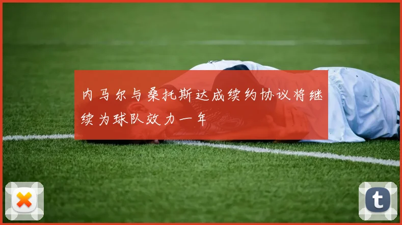 内马尔与桑托斯达成续约协议将继续为球队效力一年
