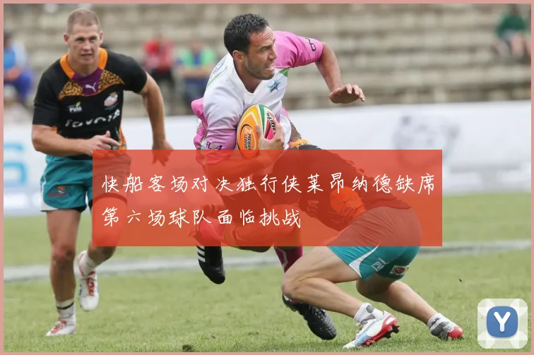 快船客场对决独行侠莱昂纳德缺席第六场球队面临挑战