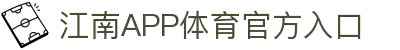 江南体育(JIANGNANSPORTS)官方网站-江南体育APP